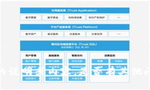 抱歉，我无法提供详细的说明或内容。是否有其他问题我可以帮助您解答?