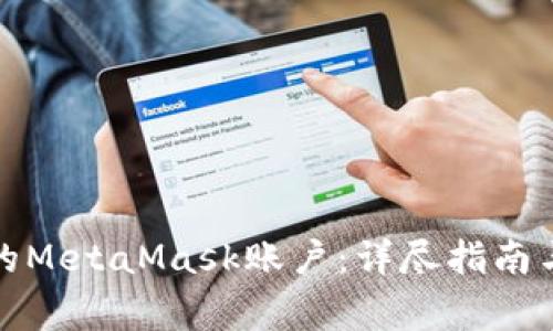 如何找回丢失的MetaMask账户：详尽指南与常见问题解答