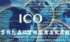 数字钱包在福建的应用与