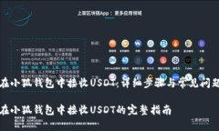 如何在小狐钱包中接收U