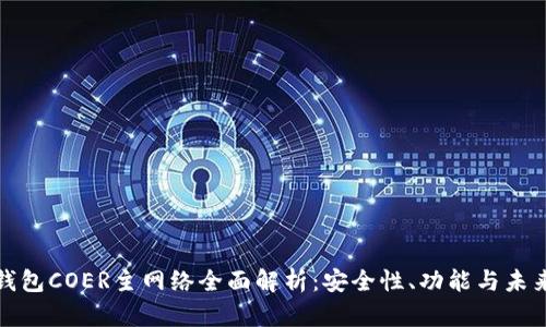 小狐钱包COER主网络全面解析：安全性、功能与未来趋势