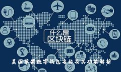 美国苹果数字钱包名称及其功能解析