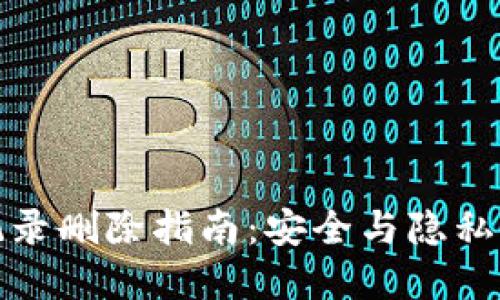 数字钱包账户记录删除指南：安全与隐私保护的最佳实践