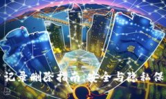 数字钱包账户记录删除指南：安全与隐私保护的