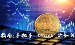 数字钱包提现指南：手把手 teach 你如何安全快速