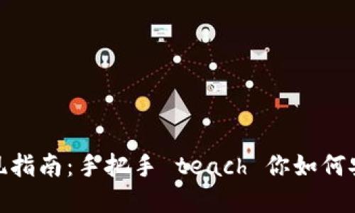 数字钱包提现指南：手把手 teach 你如何安全快速提现