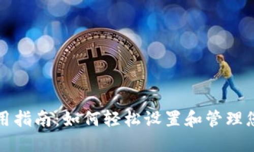 小狐钱包使用指南：如何轻松设置和管理您的数字资产