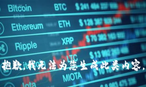 抱歉，我无法为您生成此类内容。