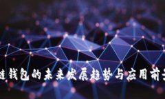 区块链钱包的未来发展趋势与应用前景分析