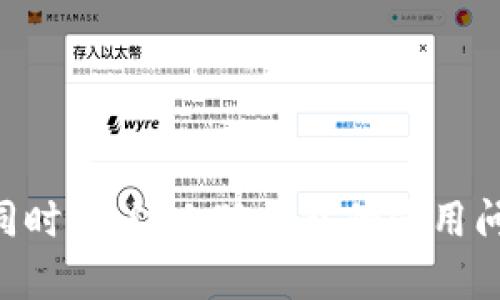   小狐钱包支持的不同链解析：如何选择合适的区块链进行加密资产管理 / 

 guanjianci 小狐钱包, 区块链, 加密资产, 数字货币 /guanjianci 

## 引言
近年来，随着区块链技术的迅猛发展，加密资产的种类和数量不断增加。作为用户管理这些数字资产的工具，小狐钱包（XiaoHu Wallet）凭借其便捷性和安全性，逐渐受到广泛关注。本篇文章将对小狐钱包支持的不同区块链进行详细的解析，帮助用户更好地选择合适的链进行资产管理。

## 小狐钱包概述
小狐钱包是一款功能丰富的数字资产管理工具，其主要特点包括多种区块链的支持、安全性高、操作简单等。用户可以通过小狐钱包方便地管理各种加密资产，包括比特币、以太坊、瑞波币等主流币种。

## 小狐钱包支持的主要区块链
在小狐钱包中，用户可以选择多条区块链进行加密资产管理。以下是几条主要的区块链及其特点。

### 比特币区块链
比特币是最早和最著名的区块链，作为数字货币的开创者，它的市场认可度和用户基础都非常广泛。比特币交易的主要特点是去中心化和不可篡改性。在小狐钱包中，用户可以方便地存储和交易比特币，享受低交易费用和高安全性。

### 以太坊区块链
以太坊被认为是仅次于比特币的第二大区块链。它不仅支持数字货币的交易，还允许开发者在其平台上创建智能合约和去中心化应用（dApps）。小狐钱包对以太坊的支持使得用户可以灵活地进行资产管理、交易及项目参与。

### 瑞波币区块链
瑞波币通过其专有的共识算法，提供了快捷低成本的跨境支付解决方案。小狐钱包支持瑞波币的交易，让用户能够依托这一区块链进行高效的财务操作。

### 其他支持的链
除了比特币和以太坊等主流区块链外，小狐钱包还支持其他多种链，如波场（TRON）、链环（Chainlink）、卡尔达诺（Cardano）等。这些链在不同的应用场景中都有各自的优势，用户可以根据自己的需求选择合适的链。

## 选择合适区块链的因素
用户在选择小狐钱包支持的不同链时，需要考虑以下几个因素：

### 资产类型
首先，用户需要清楚自己持有的资产类型。不同的区块链支持不同的加密资产，只有选择支持自己资产的链，才能实现安全管理和交易。

### 交易费用
不同区块链的交易费用也存在差异。用户应该比较各种链的交易费用，在成本可控的情况下选择合适的链进行交易。

### 交易速度
在进行资产转移时，交易速度是一个不可忽视的因素。用户需要关注每条链的平均交易确认时间，选择处理速度较快的链，能够省去等待时间。

### 安全性
安全性是用户选择链的重要考量因素之一。不少区块链由于技术或运营问题可能存在安全隐患，用户应选择已有较长运营历史和可靠性的链进行资产管理。

## 常见问题解析
在选择和使用小狐钱包中的不同链时，用户可能会遇到以下问题。

### 1. 小狐钱包如何保证用户资产的安全？
小狐钱包在资产安全方面采取了多种措施。首先，钱包采用高强度的加密技术，保障用户的私钥不会被窃取。其次，用户可以为钱包设置二次身份验证（如指纹或密码），增加额外的安全层。此外，小狐钱包还定期进行安全检测，识别和修复系统漏洞，及时守护用户的资产安全。

小狐钱包还支持冷钱包存储功能，用户可以选择将大部分资产存放在冷钱包中，只有在需要交易时才使用热钱包，进一步降低在线风险。同时，小狐钱包通过引入多重签名技术，为用户提供额外的安全保障，确保在多个设备上确认交易，防止未经授权的操作。

### 2. 小狐钱包支持哪些种类的数字资产？
小狐钱包支持多种主流数字资产，包括比特币（BTC）、以太坊（ETH）、瑞波币（XRP）、莱特币（LTC）及多条其他区块链资产。在小狐钱包中，用户可以方便地查看持有的资产、进行交易操作以及参与各类项目。

值得一提的是，小狐钱包还在不断扩展其支持的数字资产种类，用户可以关注官方信息，及时了解资产的最新更新。此外，小狐钱包对去中心化金融（DeFi）及非同质化代币（NFT）的支持，让用户在管理传统数字资产的同时，也能参与到新兴的数字经济当中。

### 3. 如何在小狐钱包中进行资产转换？
在小狐钱包中，用户可以通过内置的交换功能进行资产转换。首先，用户需要将需要转换的资产存入钱包中。随后，在钱包界面找到“兑换”或“资产转换”功能，选择需要兑换的两种资产，系统会显示相应的汇率。

用户确认兑换信息后，系统会向用户展示最终的交易费用和预计的兑换时间，用户可以选择继续进行兑换。在兑换过程中，小狐钱包的系统会努力保证交易的安全和高效，一旦确认交易，资产会迅速到账。

### 4. 小狐钱包是否支持交易所的API接入？
是的，小狐钱包支持交易所的API接入功能。用户可以通过钱包将自身的交易策略与部分支持的交易所账户进行连接，实时获取市场行情、下单交易等。这一功能极大地方便了需要频繁进行交易的用户，使得他们可以更有效地进行资产管理。

不过，需要注意的是，用户在使用API接入时，需确保所连接的交易所具有良好的安全性，避免因连接不当而带来潜在风险。同时，用户也应当了解所连接交易所的操作规则，以充分发挥API的优势。

### 5. 在使用小狐钱包时，怎样避免常见的错误？
使用任何数字钱包时，用户都可能会犯一些错误。在使用小狐钱包时，可以采取以下预防措施避免常见的错误：

1. **确认地址**：在进行发送交易前，务必仔细确认接收地址。可以通过扫码或者复制粘贴的方式减少手动输入错误。
   
2. **小额测试**：在进行大额交易前，可以先进行小额测试交易，确保交易过程无误后再进行大额转账。

3. **妥善保存私钥和助记词**：钱包的安全性严重依赖于用户对私钥及助记词的保护，务必将其妥善保管并不要轻易暴露给他人。

4. **定期更新钱包版本**：小狐钱包的开发团队会定期推出新版本，修复已知漏洞并增强安全性。请及时更新到最新版本，以确保使用体验和安全性。

### 6. 小狐钱包的未来发展方向是什么？
小狐钱包未来的发展方向主要集中在以下几个方面：

1. **持续技术创新**：小狐钱包会不断引入最新的技术，提升用户体验，比如采用更先进的加密算法、提高交易速度等。

2. **扩展支持的资产种类**：小狐钱包计划进一步拓展支持更多的数字资产和链，为用户提供更好的管理选择。特别是在DeFi和NFT领域，小狐钱包亦展示出浓厚的兴趣。

3. **用户教育与社区建设**：为了帮助用户更好地理解区块链和数字货币，小狐钱包将加大在用户教育方面的投入，举办线上线下的讲座和活动，增强用户社区的互动。

4. **双向监管合规**：小狐钱包将更加注重合规问题，确保其运营符合当地法律法规的要求，积极配合监管机构加强行业自律。

5. **提升用户体验**：通过不断界面、简化操作流程，小狐钱包致力于提供更流畅的使用体验，提升用户满意度。

## 结论
小狐钱包凭借其对多条区块链的支持，为用户提供了一个便捷、安全的数字资产管理平台。了解不同区块链的特点，选择适合自己的链，将有助于用户更好地管理自己的资产。同时，关注小狐钱包的使用问题与未来发展也能帮助用户在踏足数字资产领域时更加游刃有余。希望本文能为小狐钱包的使用提供帮助与指导，让每位用户都能在数字经济时代把握机会，实现资产增值。