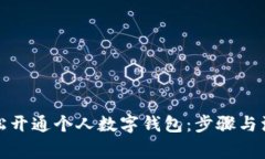 如何轻松开通个人数字钱包：步骤与注意事项