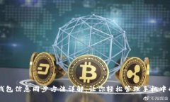 手机小狐钱包信息同步方