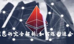 数字钱包与个人钱包的完全解析：如何选择适合