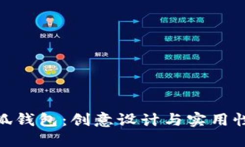 探秘蔻驰小狐钱包：创意设计与实用性的完美结合