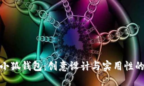 探秘蔻驰小狐钱包：创意设计与实用性的完美结合