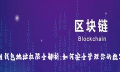区块链钱包地址权限全解析：如何安全管理你的