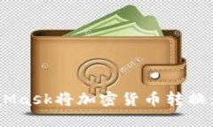 如何通过MetaMask将加密货币