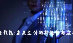数字电钱包：未来支付的新趋势与应用解析