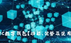 什么是GUC数字钱包？功能、优势及使用指南详解