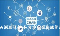 农行DCEP数字钱包内测版详解：如何安全便捷地管