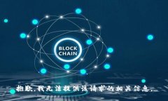 抱歉，我无法提供该请求