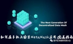 如何在手机上安装MetaMas