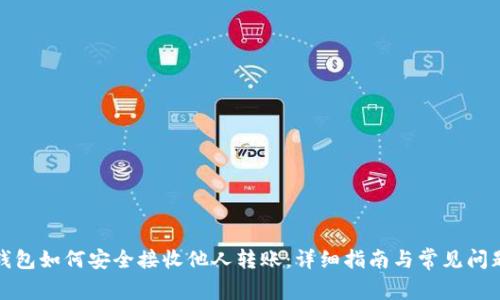 数字钱包如何安全接收他人转账：详细指南与常见问题解析