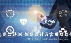 金小狐钱包新品评测：创