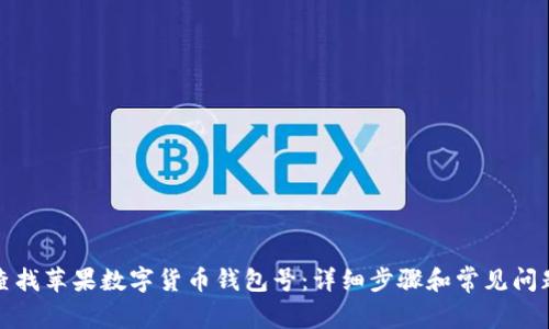 如何查找苹果数字货币钱包号：详细步骤和常见问题解答