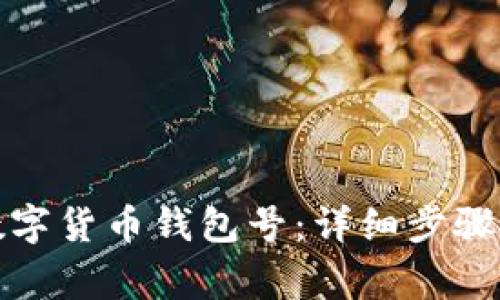 如何查找苹果数字货币钱包号：详细步骤和常见问题解答