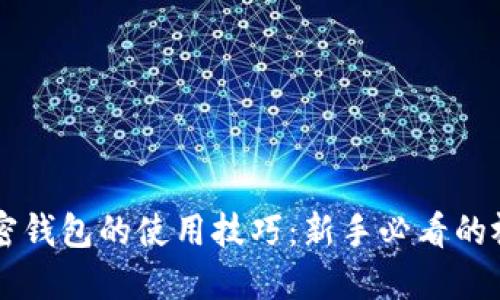 掌握加密钱包的使用技巧：新手必看的视频指南