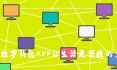 新潮金融：邮储数字钱包APP让生活更便捷的多功