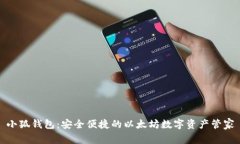 小狐钱包：安全便捷的以