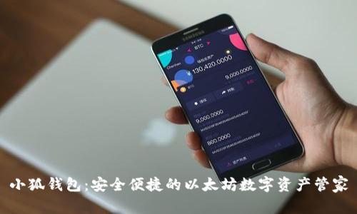 小狐钱包：安全便捷的以太坊数字资产管家