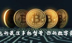 选择小狐钱包的最佳手机