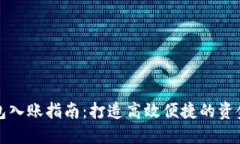 企业数字钱包入账指南：打造高效便捷的资金管