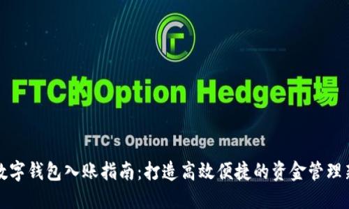 企业数字钱包入账指南：打造高效便捷的资金管理新模式