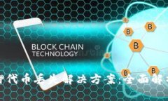小狐钱包质押代币丢失解