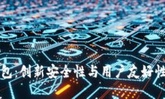 深入探索区块链阿拉丁钱包：创新安全性与用户