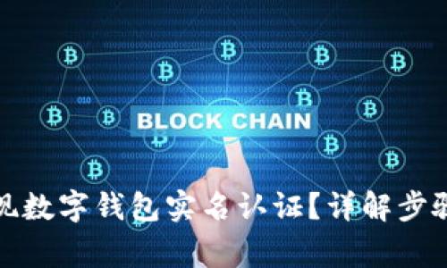 如何快速实现数字钱包实名认证？详解步骤及注意事项