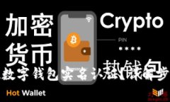 如何快速实现数字钱包实名认证？详解步骤及注