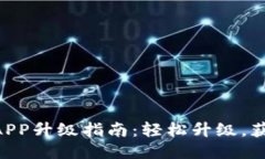 手机小狐钱包APP升级指南