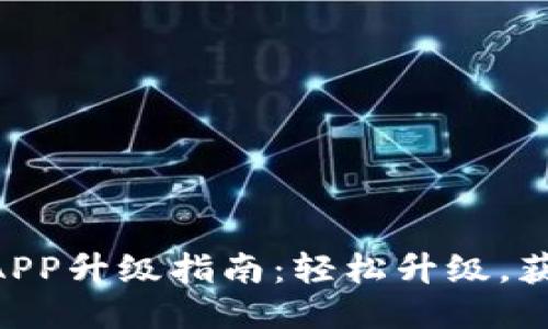 手机小狐钱包APP升级指南：轻松升级，获取更多新功能！