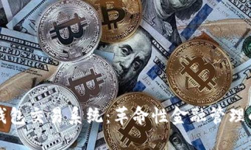 区块链钱包交易系统：革命性金融管理的新选择