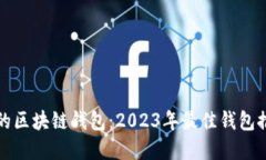 如何选择安全的区块链钱包：2023年最佳钱包推荐