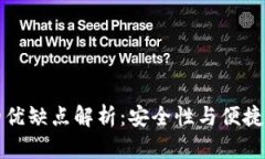区块链钱包的优缺点解析：安全性与便捷性之间