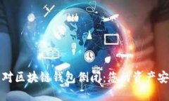 如何应对区块链钱包倒闭：您的资产安全方案