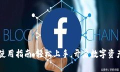 区块链钱包使用指南：轻松上手，开启数字资产