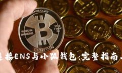 如何连接ENS与小狐钱包：
