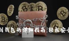 数字币转账到钱包的详细指南：轻松安全的步骤